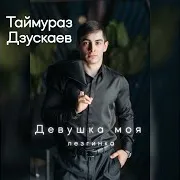 Таймураз Дзускаев